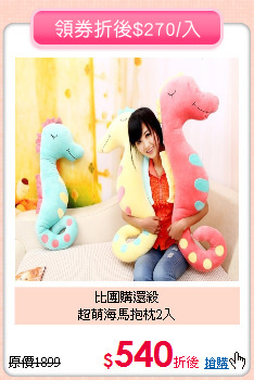 比團購還殺<BR>
超萌海馬抱枕2入