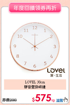 LOVEL 30cm<BR>
靜音壁掛時鐘