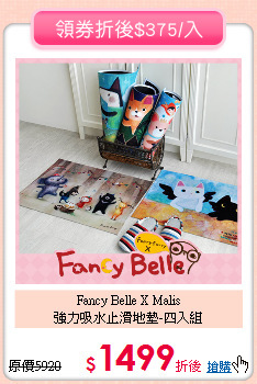 Fancy Belle X Malis<br>
強力吸水止滑地墊-四入組