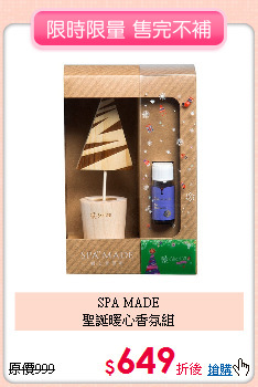 SPA MADE<br>
聖誕暖心香氛組