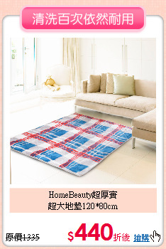 HomeBeauty超厚實<br>
超大地墊120*80cm