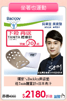 獨家↘BackJoy美姿墊<br>
送Tanta體重計+日本青汁