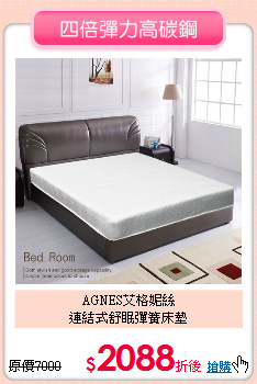 AGNES艾格妮絲<BR>
連結式舒眠彈簧床墊