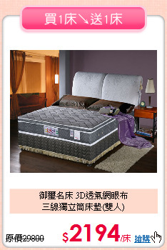 御璽名床 3D透氣網眼布<BR>
三線獨立筒床墊(雙人)