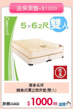 德泰名床<BR>
蜂巢式獨立筒床墊(雙人)