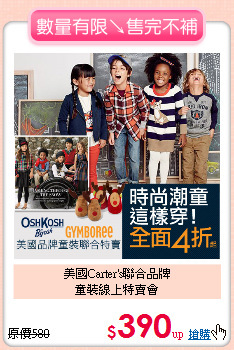 美國Carter's聯合品牌<BR>
童裝線上特賣會
