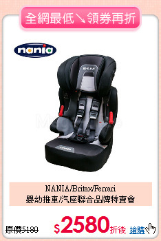 NANIA/Britax/Ferrari<BR>
嬰幼推車/汽座聯合品牌特賣會