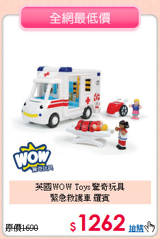 英國WOW Toys 驚奇玩具<br>
緊急救護車 羅賓