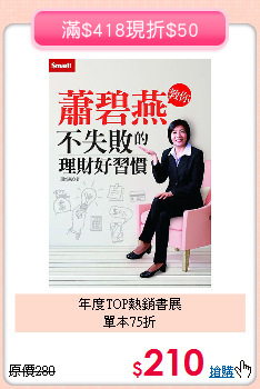 年度TOP熱銷書展<BR>單本75折