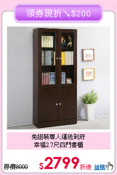 免組裝專人運送到府<BR>
幸福2.7尺四門書櫃