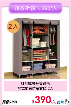 $1加購可愛零錢包<BR>
加寬加高防塵衣櫃-2入