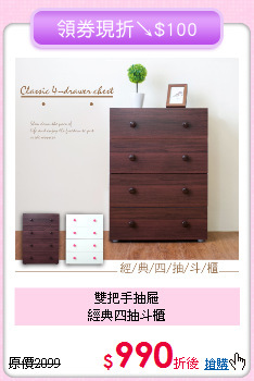 雙把手抽屜<BR>
經典四抽斗櫃
