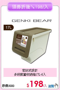 密封式設計<BR>
多段掀蓋收納箱17L-6入