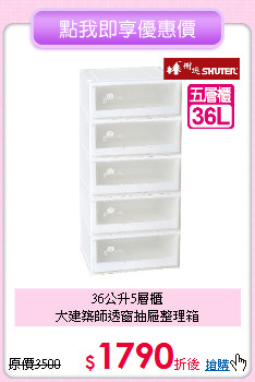 36公升5層櫃<BR>
大建築師透窗抽屜整理箱