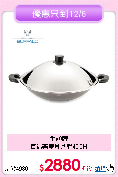 牛頭牌<BR>
百福樂雙耳炒鍋40CM