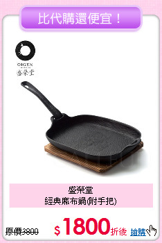 盛榮堂<BR>
經典麻布鍋(附手把)