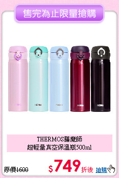 THERMOS膳魔師<BR>
超輕量真空保溫瓶500ml