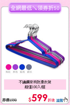 不鏽鋼奈米防滑衣架<BR>
超值100入/組
