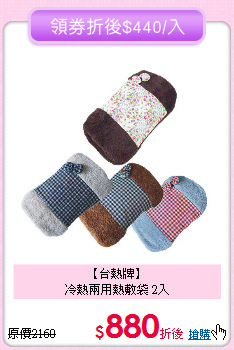 【台熱牌】<BR>
冷熱兩用熱敷袋 2入