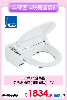 HCG和成溫烘型<BR>
免治馬桶座(適用圓型)110V