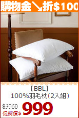 【BBL】<BR>
100%羽毛枕(2入組)