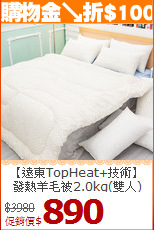 【遠東TopHeat+技術】<BR>
發熱羊毛被2.0kg(雙人)