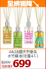 A&J法國天然香氛<br>
水竹精油(任選4入)