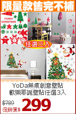 YoDa無痕創意壁貼<br>
歡樂耶誕壁貼任選3入