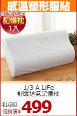 1/3 A LiFe<BR>
舒眠透氣記憶枕