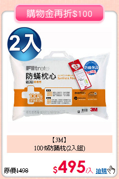 【3M】<BR>
100%防蹣枕(2入組)