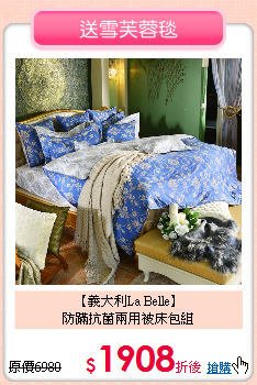 【義大利La Belle】<BR>
防蹣抗菌兩用被床包組