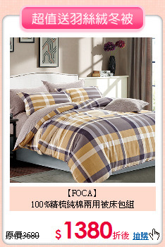 【FOCA】<BR>
100%精梳純棉兩用被床包組