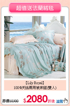 【Lily Royal】<BR>
100%天絲兩用被床組(雙人)
