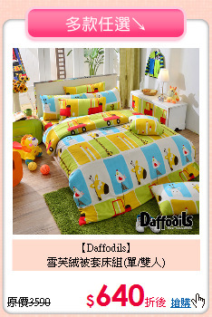 【Daffodils】<BR>
雪芙絨被套床組(單/雙人)