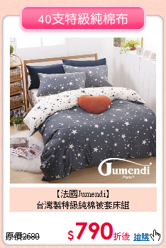 【法國Jumendi】<BR>
台灣製特級純棉被套床組