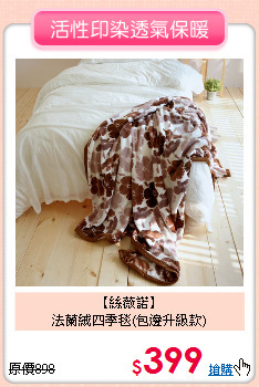 【絲薇諾】<BR>
法蘭絨四季毯(包邊升級款)