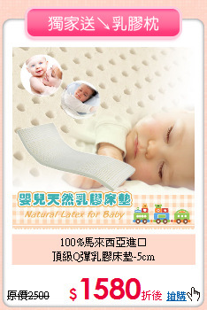 100%馬來西亞進口<BR>
頂級Q彈乳膠床墊-5cm