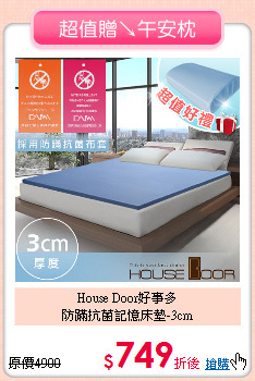 House Door好事多<BR>
防蹣抗菌記憶床墊-3cm