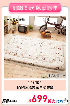 LAMINA<BR>
100%純棉表布日式床墊
