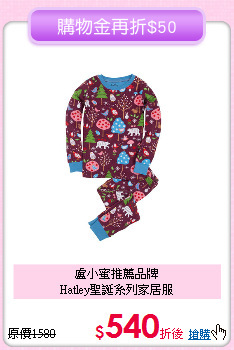 盧小蜜推薦品牌<br>
Hatley聖誕系列家居服