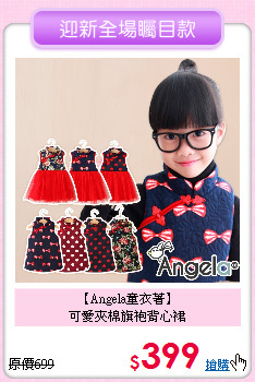 【Angela童衣著】<br>
可愛夾棉旗袍背心裙