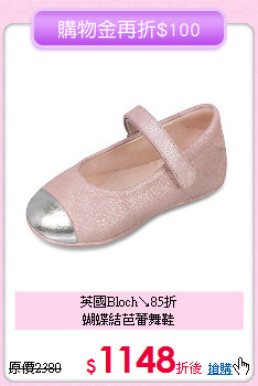 英國Bloch↘85折<br>
蝴蝶結芭蕾舞鞋