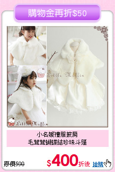 小名媛禮服披肩<br>
毛茸茸蝴蝶結珍珠斗篷