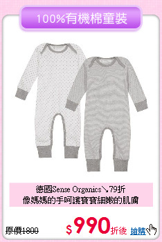 德國Sense Organics↘79折<br>
像媽媽的手呵護寶寶細嫩的肌膚