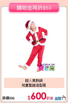 超人氣熱銷<br>
兒童聖誕造型服