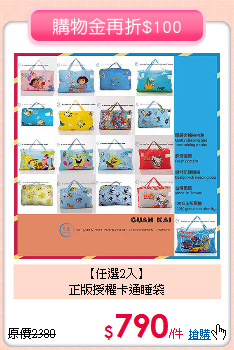 【任選2入】<br>
正版授權卡通睡袋