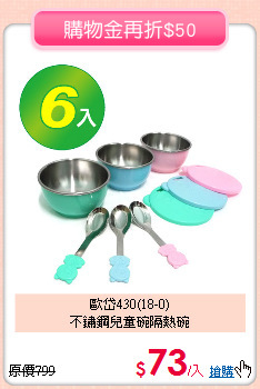 歐岱430(18-0)<br>
不鏽鋼兒童碗隔熱碗