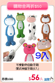 可愛動物自動牙刷<br>
彈式伸縮牙刷(9入)