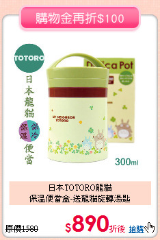日本TOTORO龍貓<br>
保溫便當盒-送龍貓旋轉湯匙