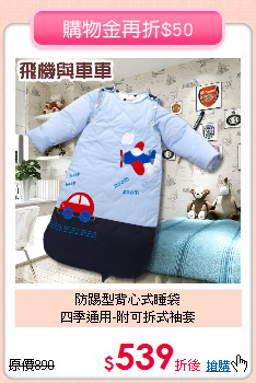 防踢型背心式睡袋<br>
四季通用-附可拆式袖套